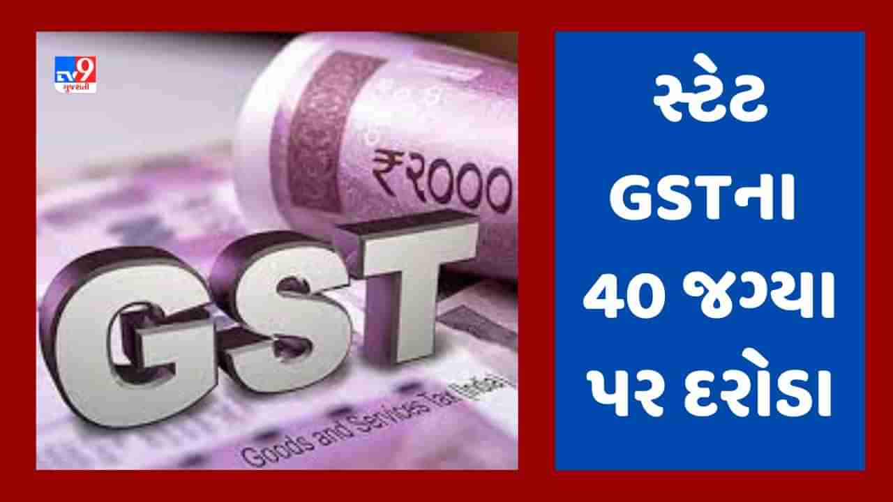 સ્ટેટ GST વિભાગના કોસ્મેટિક વિક્રેતાઓને ત્યાં દરોડા, અમદાવાદ, સુરત, વડોદરામાં 40 જગ્યા પર તપાસ