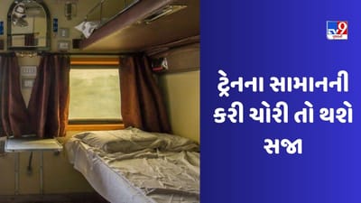 રેલવે દ્વારા મુસાફરોને અનેક પ્રકારની સુવિધાઓ આપવામાં આવે છે. રેલવેમાં દરરોજ લાખો મુસાફરો મુસાફરી કરે છે, પરંતુ હવે રેલવે ટ્રેનમાં મુસાફરી કરતા મુસાફરો પરેશાન છે. રેલ્વે એસી કોચમાં મુસાફરી કરતા મુસાફરોને બેડશીટ, ટુવાલની સુવિધા આપે છે, પરંતુ આજકાલ મુસાફરો આ રેલ્વે સામાન પણ પોતાની સાથે ઘરે લઈ જાય છે. રેલવેએ હવેથી નિયમોમાં મોટો ફેરફાર કર્યો છે. રેલવેએ કહ્યું છે કે હવેથી જો કોઈ મુસાફર કોઈ સામાન ચોરી કરશે તો તેને સજા કરવામાં આવશે. (Photo credit :onmanorama.com)