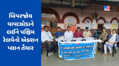 Cyclone Biparjoy: પૂર્વ મધ્ય અરબી સમુદ્ર પર ચક્રવાતી તોફાન 'બિપરજોય'નું સંકટ, ભારતીય રેલ્વે દ્વારા લેવાયા સાવચેતીના પગલા