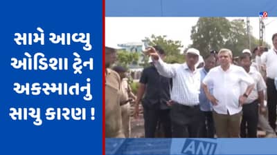 Breaking News: સામે આવ્યું ઓડિશા ટ્રેન અકસ્માતનું સાચું કારણ ! રેલવે મંત્રી અશ્વિની વૈષ્ણવનું મોટું નિવેદન