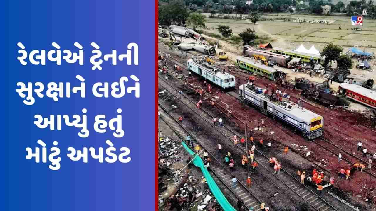 Odisha Train Accident: સુરક્ષા મજબૂત હતી તો અકસ્માત કેવી રીતે થયો? ઓડિશા દુર્ઘટનાના 8 દિવસ પહેલા રેલવેએ ટ્રેનની સુરક્ષાને લઈને આપ્યું હતું મોટું અપડેટ