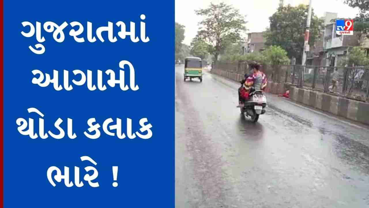 Weather update : આગામી ત્રણ કલાક કચ્છ-સૌરાષ્ટ્ર અને મધ્ય ગુજરાતમાં વરસાદની આગાહી, થન્ડરસ્ટોર્મ એક્ટિવિટી જોવા મળશે