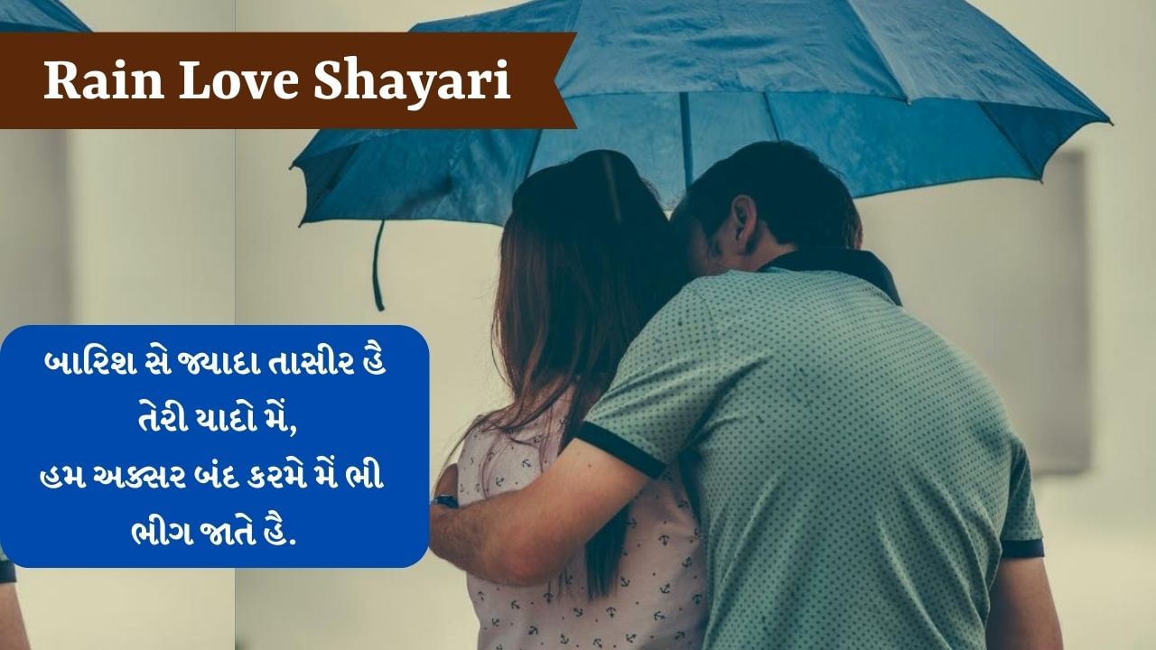 Rain Love Shayari: કહી ફિસલના જાઉં તેરે ખયાલો મે ચલતે ચલતે, અપની યાદો કો રોકો મેરે શહર મેં બારિશ હો રહી હૈ.... વાંચો જબરદસ્ત શાયરી