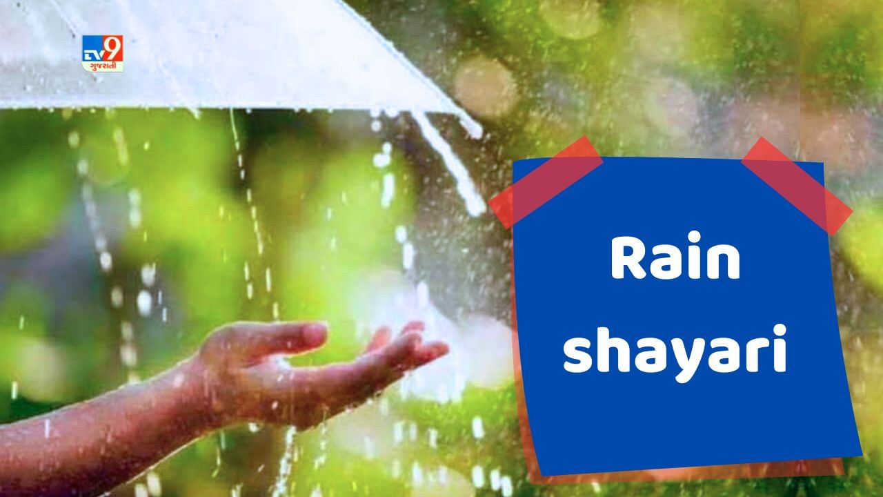 Rain shayari : વરસતો વરસાદ અને હાથમાં ચા નો કપ, ચોમાસાના પહેલા વરસાદમાં વાંચો વરસાદી માહોલ વાળી શાયરી