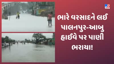 Gujarat Video: પાલનપુર-આબુ નેશનલ હાઈવે પર પાણી ભરાતા વાહનો ડાયવર્ટ કરાયા, બનાસકાંઠા અને બોર્ડર વિસ્તારમાં ધોધમાર વરસાદ