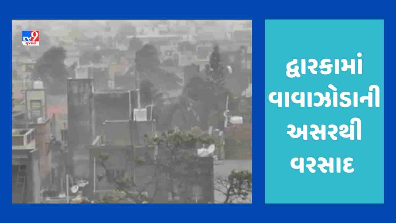 Breaking News : દેવભૂમિ દ્વારકામાં Cyclone Biparjoyની અસર દેખાવાની શરુ, ભારે પવન સાથે  ધોધમાર વરસાદ ખાબક્યો