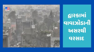 Breaking News : દેવભૂમિ દ્વારકામાં Cyclone Biparjoyની અસર દેખાવાની શરુ, ભારે પવન સાથે ધોધમાર વરસાદ ખાબક્યો