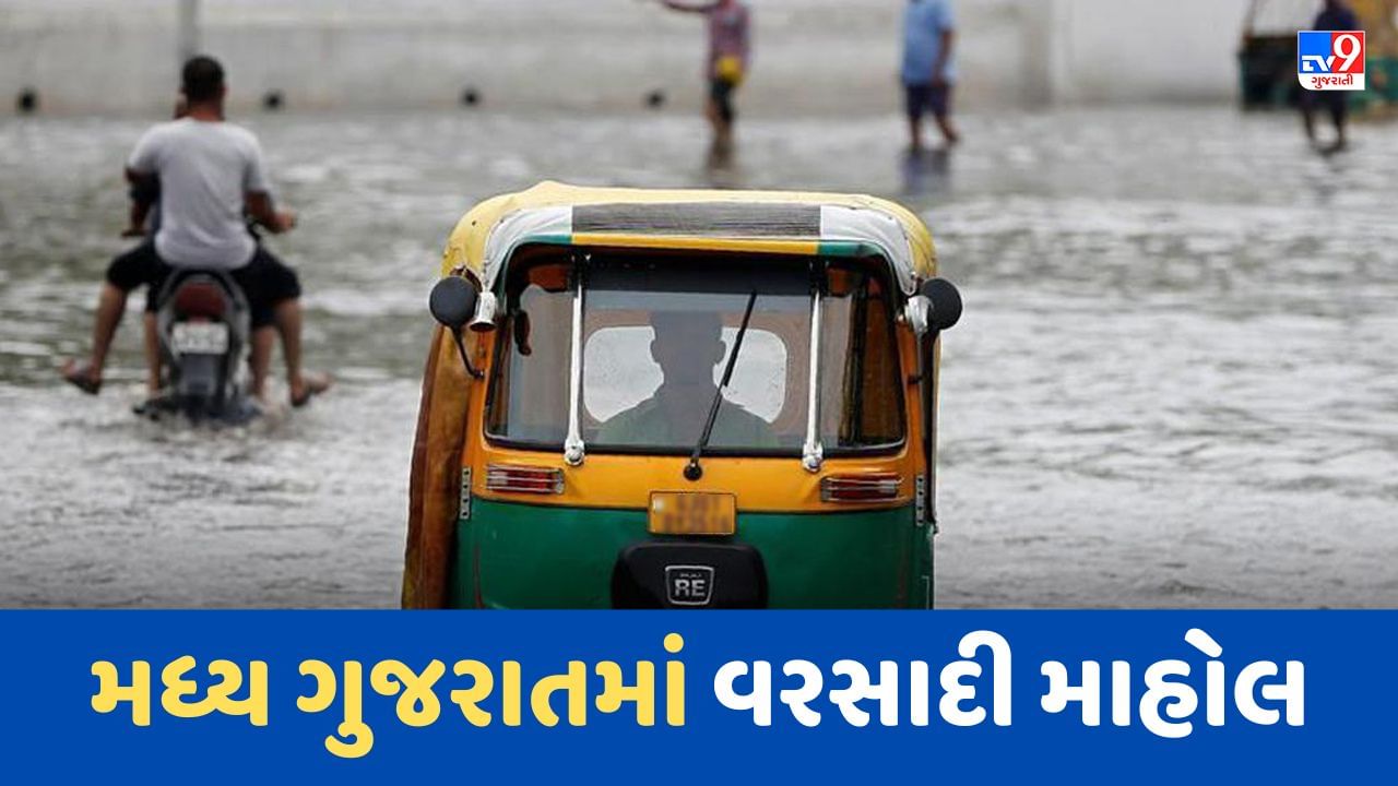 Gujarat Rain : ખેડા, આણંદ, છોટા ઉદેપુર સહિત મધ્ય ગુજરાતના કેટલાક વિસ્તારોમાં વરસાદી માહોલ, અમદાવાદમાં રહેશે વાદળછાયુ વાતાવરણ, જૂઓ Video