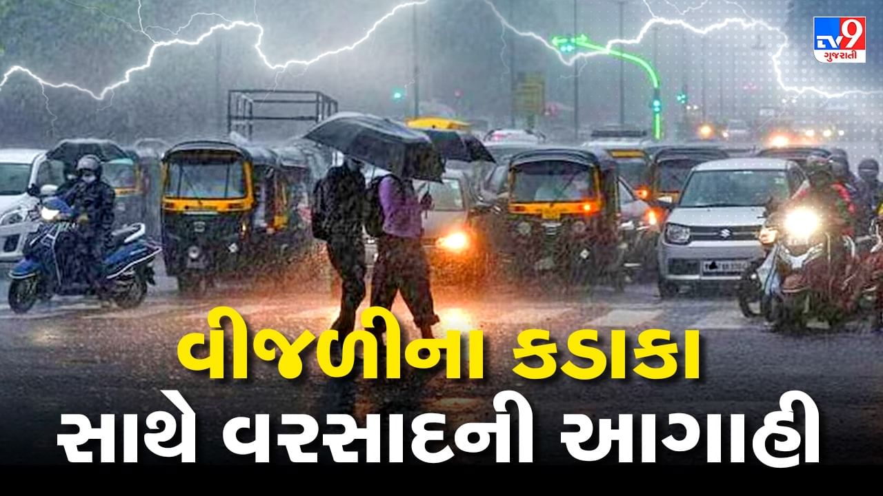 Gujarati Video : ગુજરાતમાં બે દિવસ વીજળીના કડાકા ભડાકા સાથે વરસાદની આગાહી, અમદાવાદમાં થન્ડર સ્ટોર્મ એક્ટિવિટીની શક્યતા
