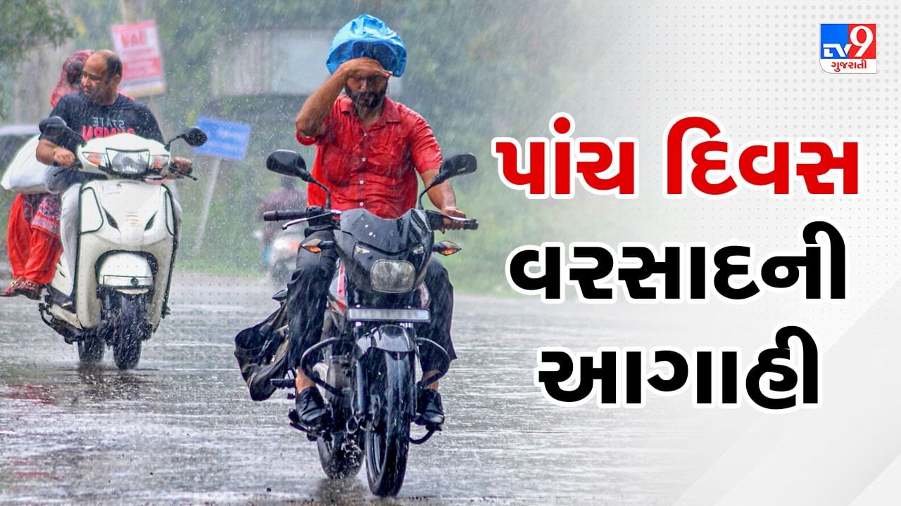 Breaking News : ગુજરાતમાં પાંચ દિવસ વરસાદી માહોલ રહેવાની આગાહી, દક્ષિણ ગુજરાતમાં પડી શકે છે વરસાદ