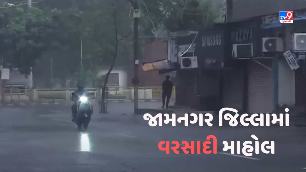 Rain in Jamnagar: જામનગરમાં વરસાદી માહોલ, જિલ્લામાં પવન સાથે અનેક વિસ્તારમાં વરસાદ-Video