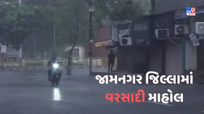 Rain in Jamnagar: જામનગરમાં વરસાદી માહોલ, જિલ્લામાં પવન સાથે અનેક વિસ્તારમાં વરસાદ-Video