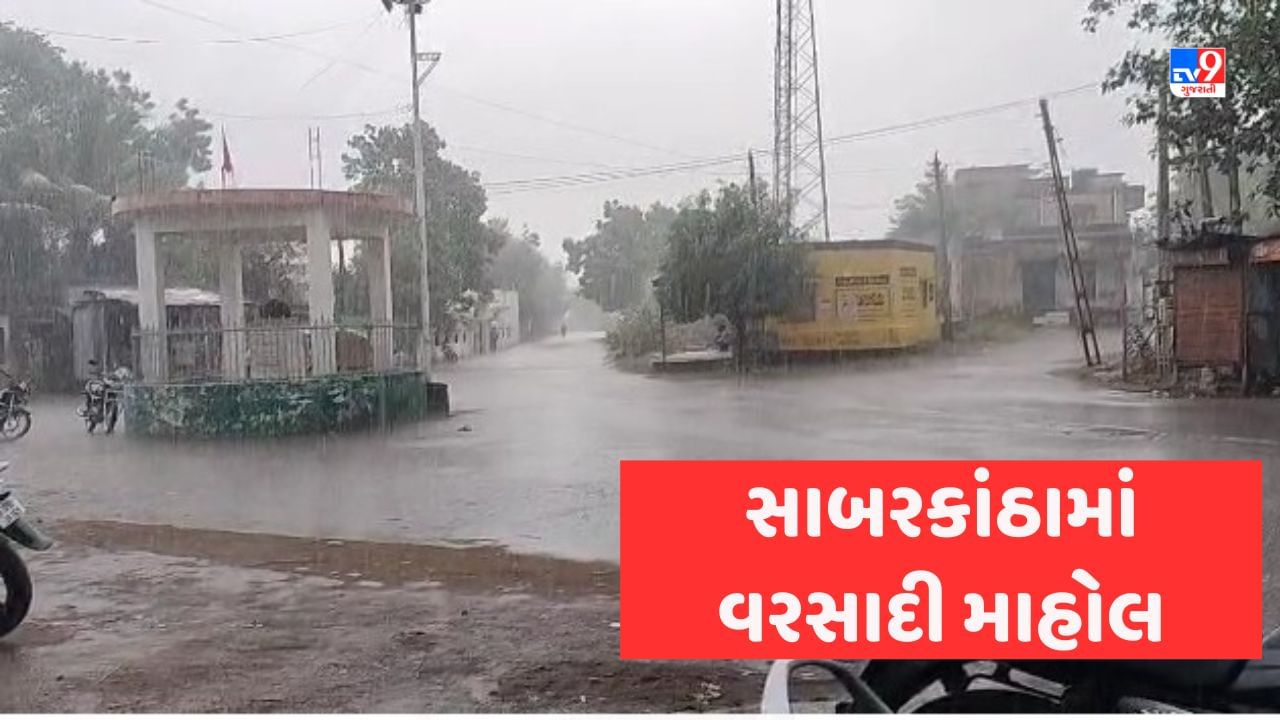 Rain in Sabarkantha: ઉત્તર ગુજરાતમાં ભારે વરસાદની આગાહી, જાણો સાબરકાંઠામાં ક્યાં અને કેટલો વરસાદ નોંધાયો