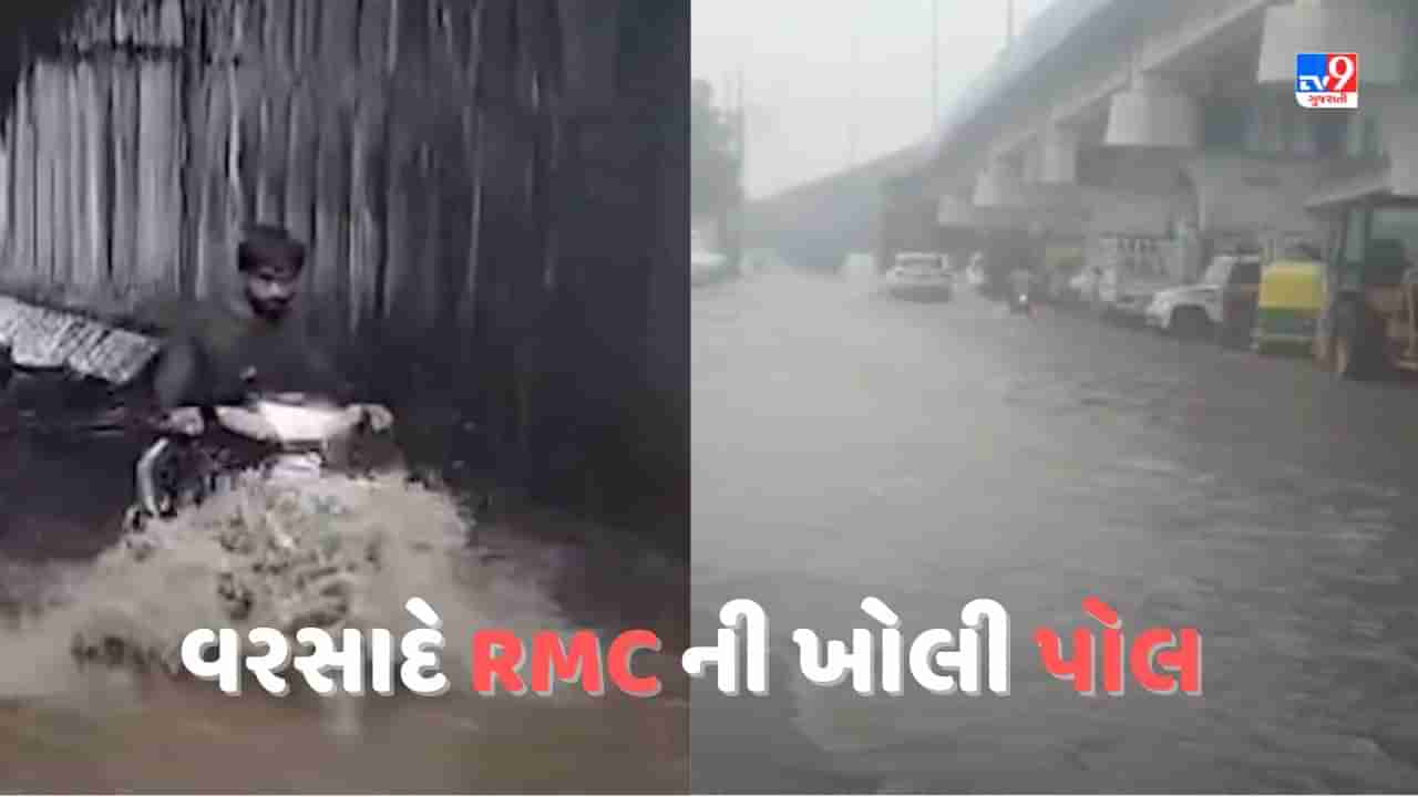 Rajkot: RMCની પ્રિમોન્સુન કામગીરી હજુ પૂર્ણ નથી થઈ, સિઝનના પ્રથમ વરસાદે જ કામ બાકી હોવાની ખુલી પોલ