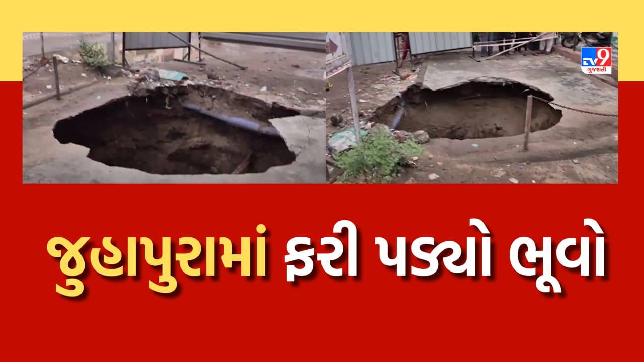 અમદાવાદમાં વરસાદે ખોલી તંત્રની પોલ, જુહાપુરામાં ફરી પડ્યો ભૂવો, જુઓ Video