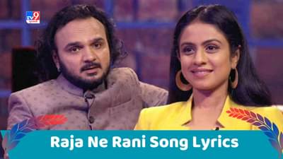 Raja Ne Rani Song Lyrics : ગુજરાતી ફેમસ સોંગ રાજા ને રાણીના લિરિક્સ વાંચો