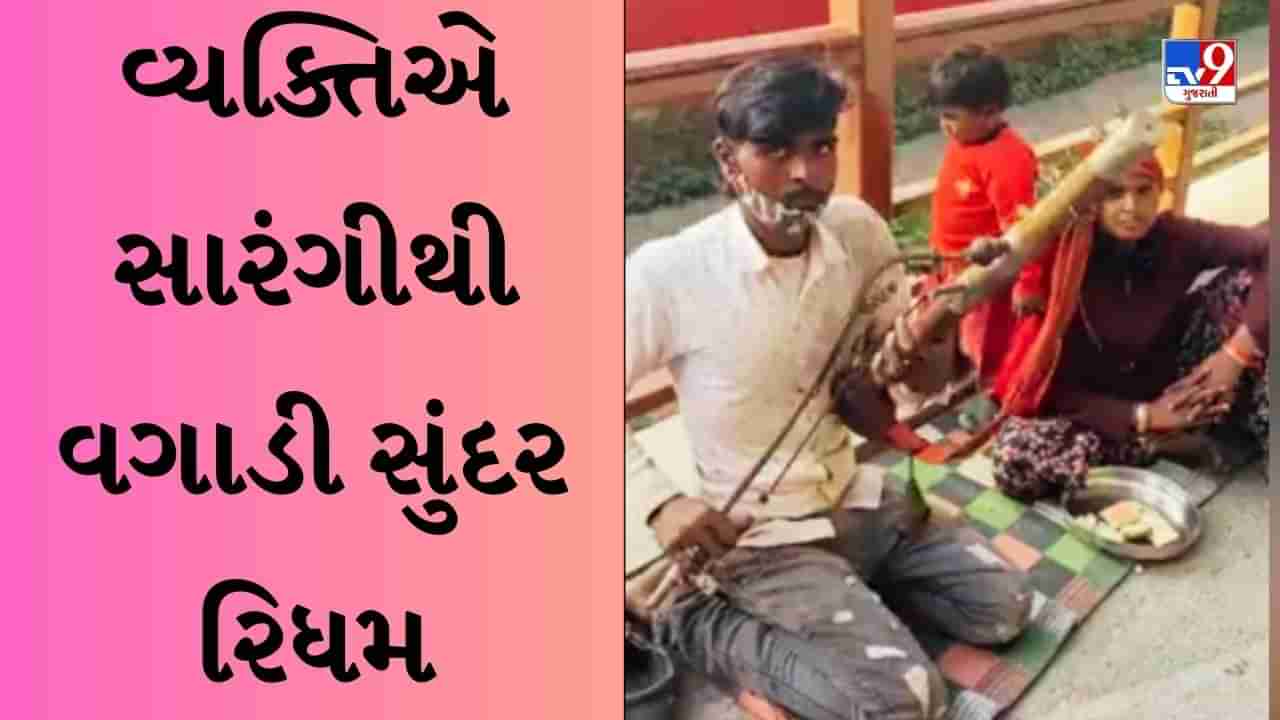 Viral Video : ટેલેન્ટ હોય તો આવું ! વ્યક્તિએ સારંગીથી વગાડી સુંદર રિધમ, સાંભળીને લોકો થયા મંત્રમુગ્ધ