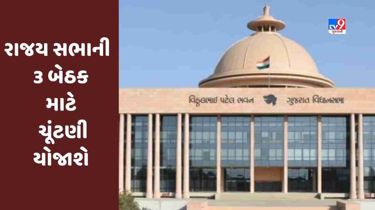 Breaking News : ગુજરાતમાં 24 જુલાઇએ રાજ્યસભાની 3 બેઠક માટે ચૂંટણી યોજાશે