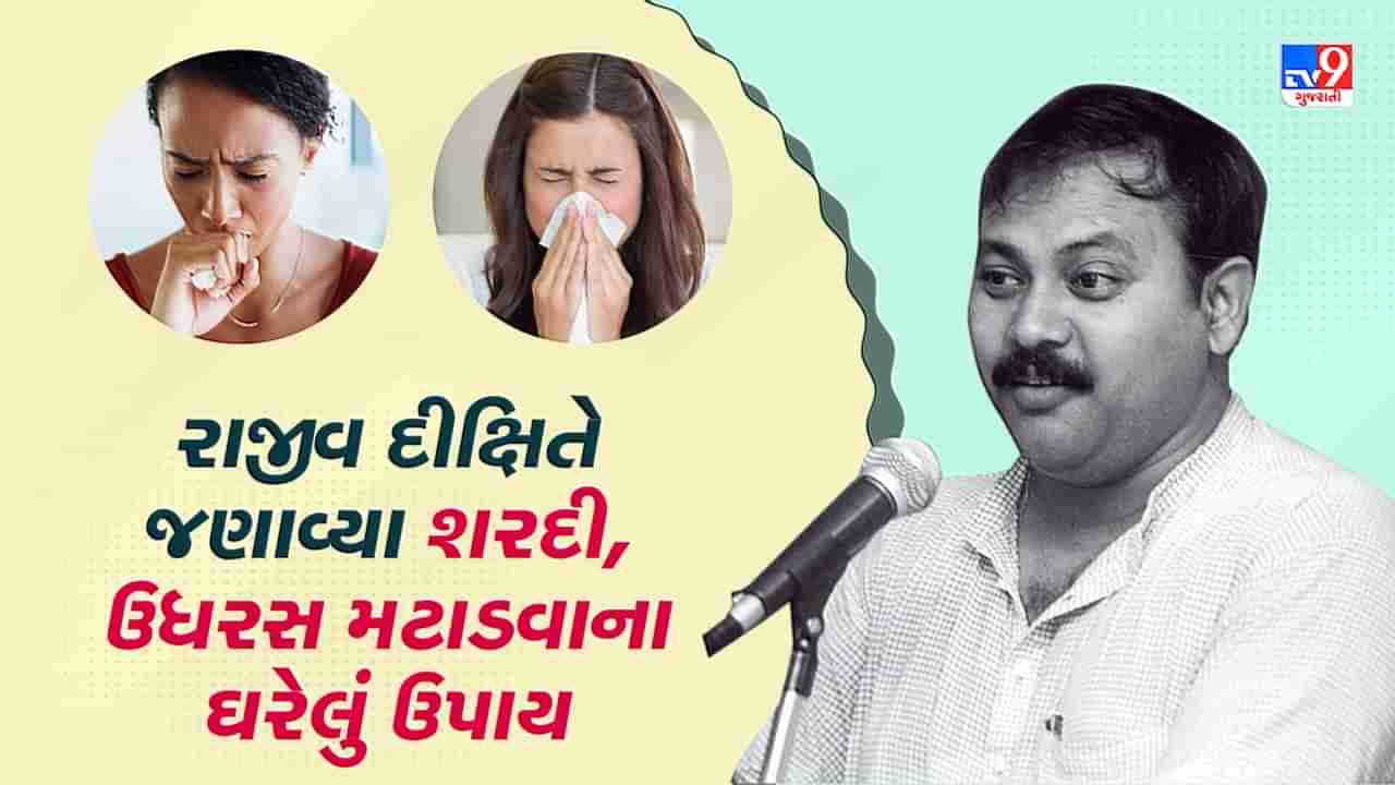 Rajiv Dixit Health Tips: શરદી અને ઉધરસથી એક દીવસમાં મળશે રાહત, રાજીવ દીક્ષિતે જણાવ્યા ઘરેલું ઉપાય, જુઓ Video