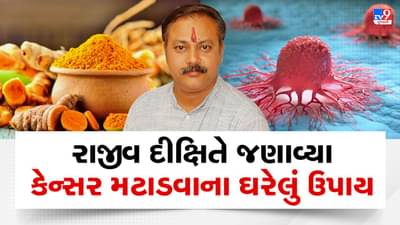 Rajiv Dixit Health Tips: કોઈ પણ સ્ટેજનું કેન્સર મટી શકે છે હળદર અને ગૌમૂત્ર દ્વારા, રાજીવ દીક્ષિતે જણાવ્યા ઉપાય, જુઓ Video