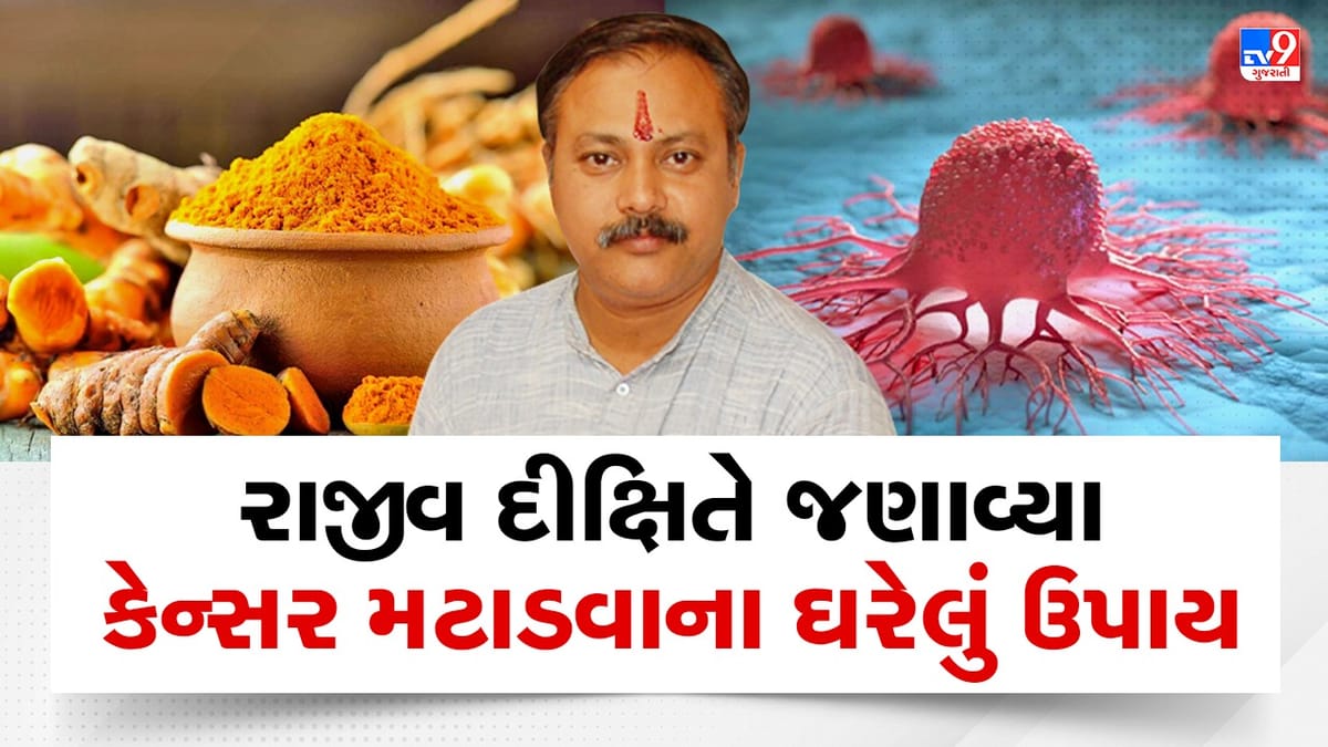 Rajiv Dixit Health Tips: કોઈ પણ સ્ટેજનું કેન્સર મટી શકે છે હળદર અને ગૌમૂત્ર દ્વારા, રાજીવ દીક્ષિતે જણાવ્યા ઉપાય, જુઓ Video