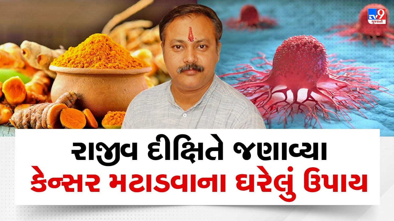 Rajiv Dixit Health Tips: કોઈ પણ સ્ટેજનું કેન્સર મટી શકે છે હળદર અને ગૌમૂત્ર દ્વારા, રાજીવ દીક્ષિતે જણાવ્યા ઉપાય, જુઓ Video