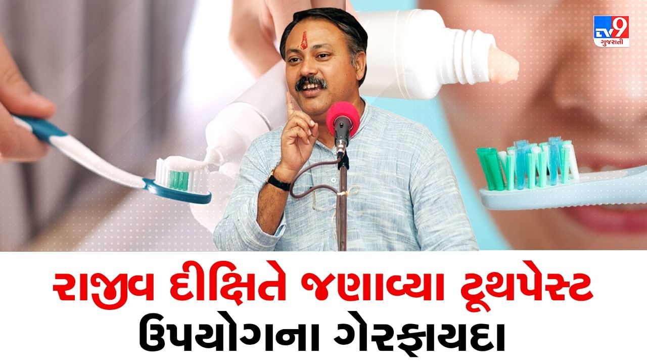 Rajiv Dixit Health Tips: વિદેશોમાં ટૂથપેસ્ટ પર લખવામાં આવે છે વોર્નિગ, રાજીવ દીક્ષિતે જણાવ્યા ટૂથપેસ્ટ ઉપયોગના નુકસાન, જુઓ Video