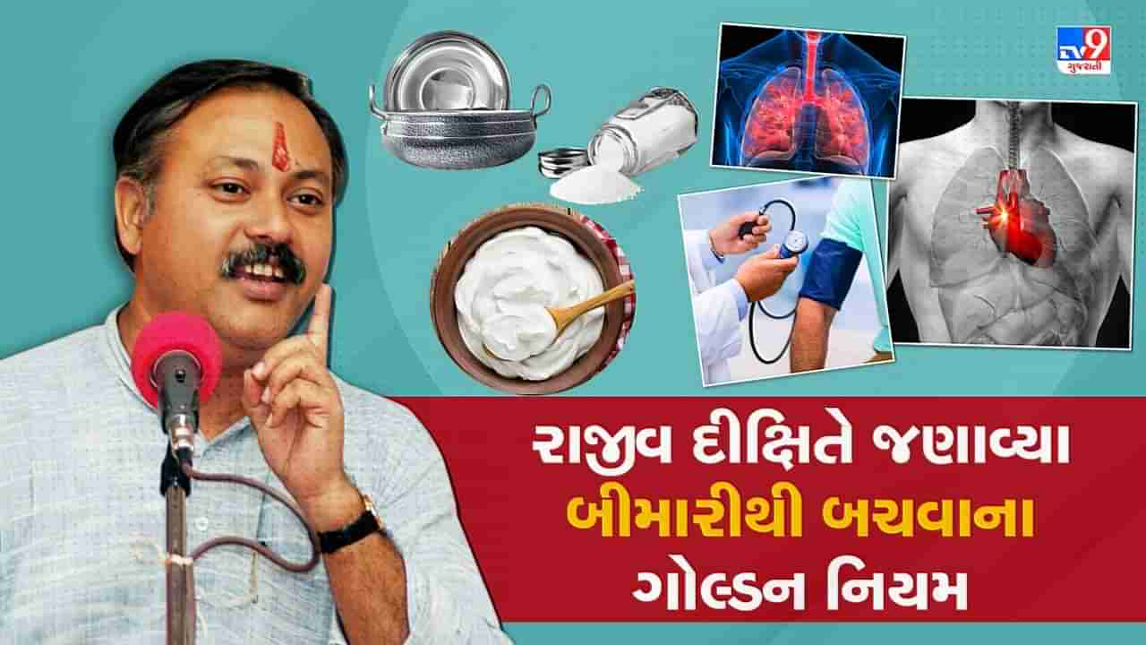 Rajiv Dixit Health Tips: જીંદગીમાં બિમારીથી બચવા માટે અપનાવો આ નિયમ, નાની વાતોનું ધ્યાન રાખવાથી રોગ તમારી પાસે નહીં આવે, જુઓ Video