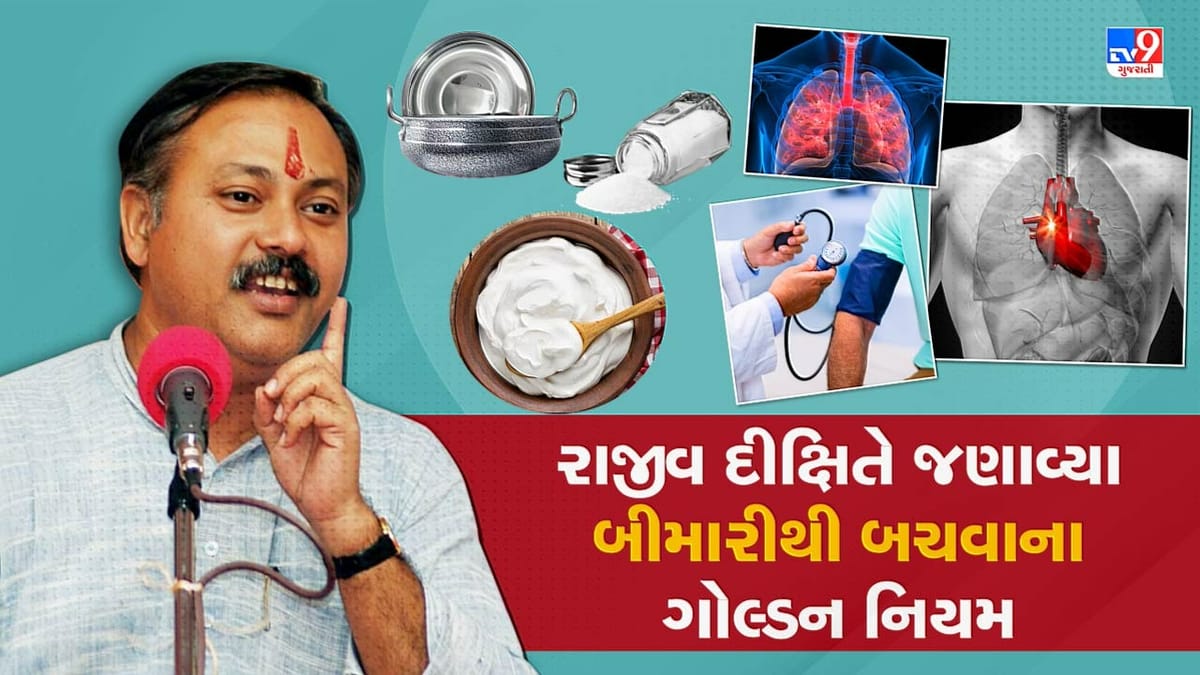 Rajiv Dixit Health Tips: જીંદગીમાં બિમારીથી બચવા માટે અપનાવો આ નિયમ, નાની વાતોનું ધ્યાન રાખવાથી રોગ તમારી પાસે નહીં આવે, જુઓ Video Rajiv Dixit Health Tips: જીંદગીમાં બિમારીથી બચવા માટે અપનાવો આ નિયમ, નાની વાતોનું ધ્યાન રાખવાથી રોગ તમારી પાસે નહીં આવે, જુઓ Video