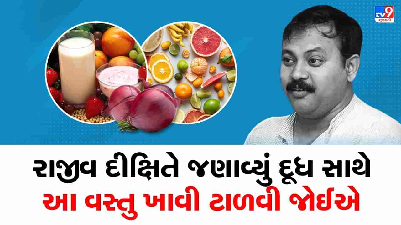 Rajiv Dixit Health Tips: દૂધ સાથે આ વસ્તુઓ લેશો તો થશે 20 પ્રકારના રોગો, રાજીવ દીક્ષિતે જણાવ્યું દૂધ સાથે ભુલથી પણ ન ખાઓ આ વસ્તુ, જુઓ Video