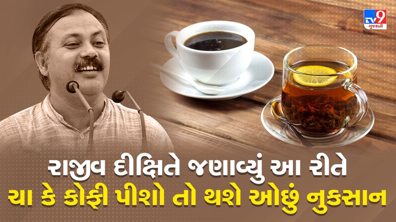 Rajiv Dixit Health Tips: ચા અને કોફી પીવો છો તો જરૂરથી વાંચજો, રાજીવ દીક્ષિતે જણાવ્યું આપણે કેમ ચા કે કોફી કેમ ન પીવી જોઈએ, જુઓ Video