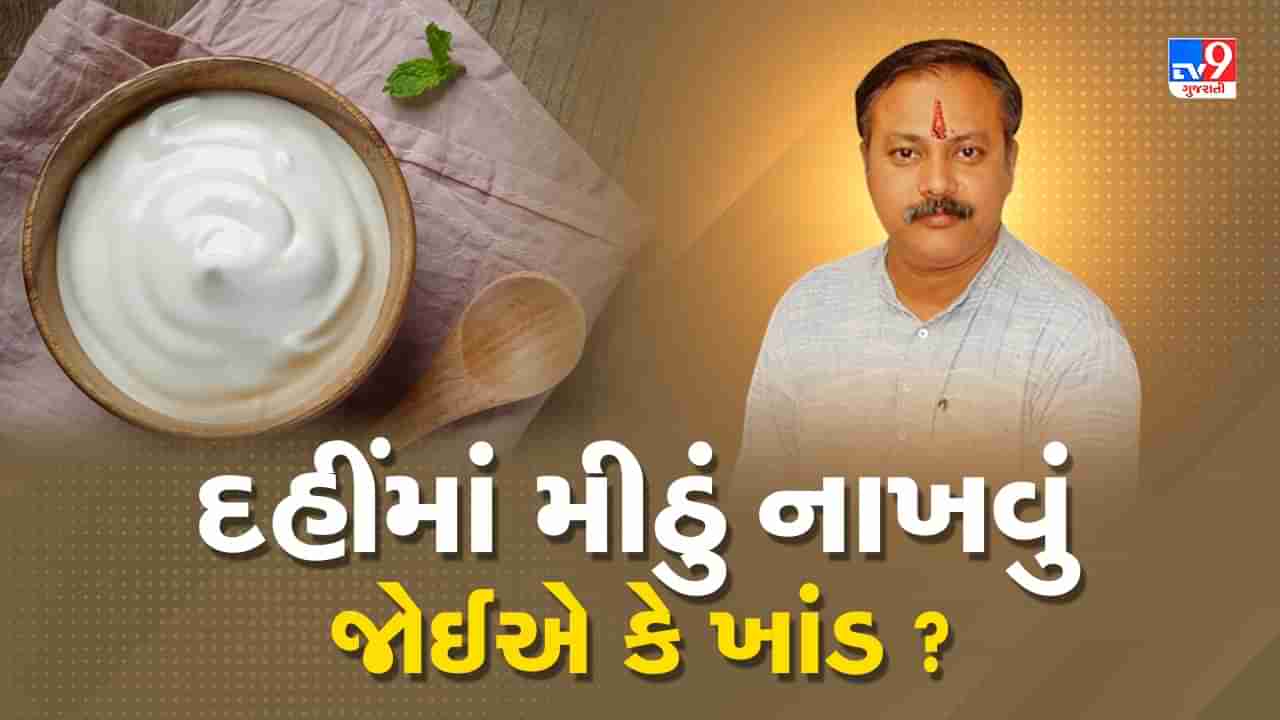 Rajiv Dixit Health Tips: દહીંમાં મીઠું ઉમેરી ક્યારેય ખાવું ન જોઈએ, રાજીવ દીક્ષિતે જણાવ્યું શું ઉમેરી ખાવું જોઈએ ?, જુઓ Video