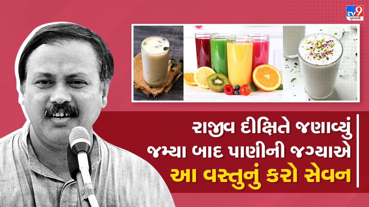 Rajiv Dixit Health Tips: રાજીવ દીક્ષિતે જણાવ્યો દૂધ, છાસ અને જ્યુસ પીવાનો યોગ્ય સમય, ખોટા સમયે પીવાથી થાય છે જાણો નુકસાન, જુઓ VIDEO