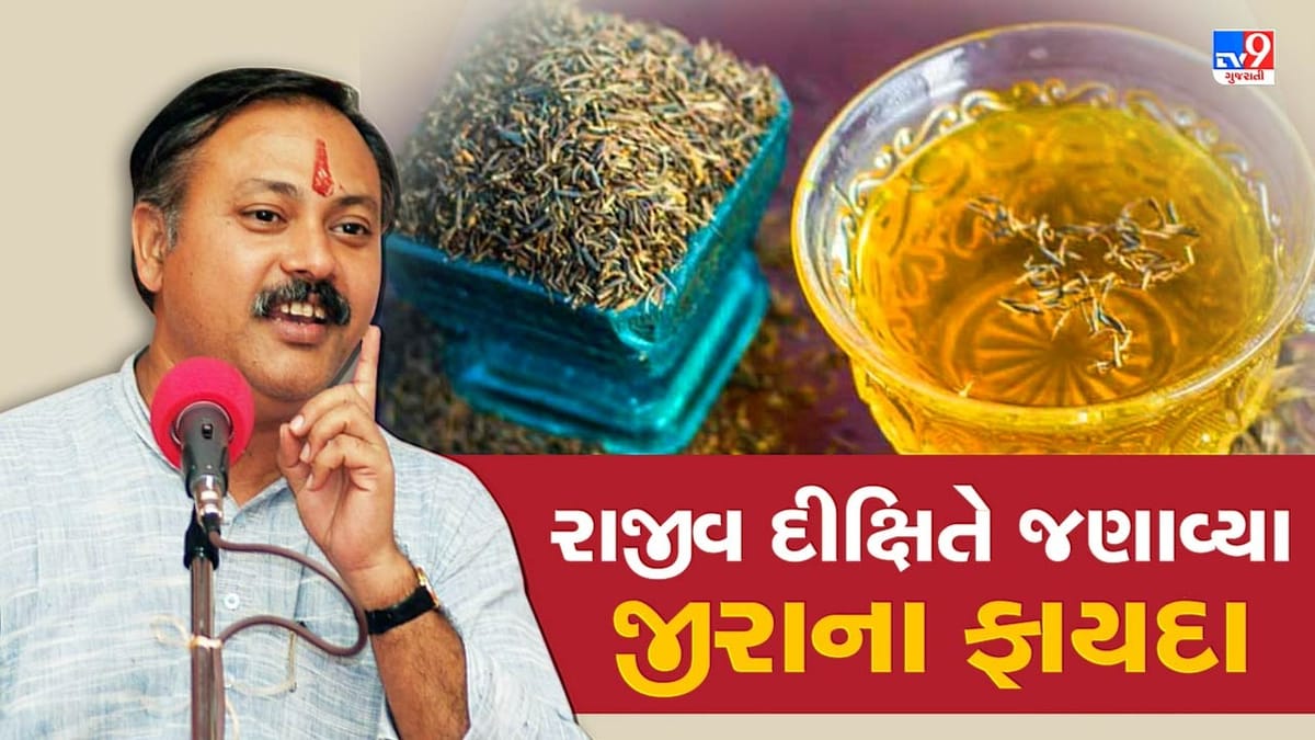 Rajiv Dixit Health Tips : પેટમાં દુખાવાથી લઈ એસિડીટીમાં રાહત અપાવે છે જીરું, રાજીવ દીક્ષિતે જણાવ્યા ફાયદા, જુઓ Video Rajiv Dixit Health Tips : પેટમાં દુખાવાથી લઈ એસિડીટીમાં રાહત અપાવે છે જીરું, રાજીવ દીક્ષિતે જણાવ્યા ફાયદા, જુઓ Video
