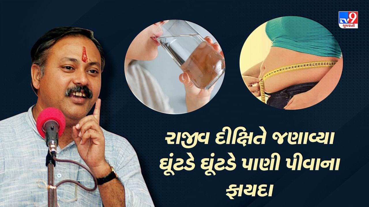 Rajiv Dixit Health Tips: વજન વધારાથી જીવનભર માટે મળશે છુટકારો! રાજીવ દીક્ષિતે જણાવ્યા આ રીતે પાણી પીવાના ફાયદા