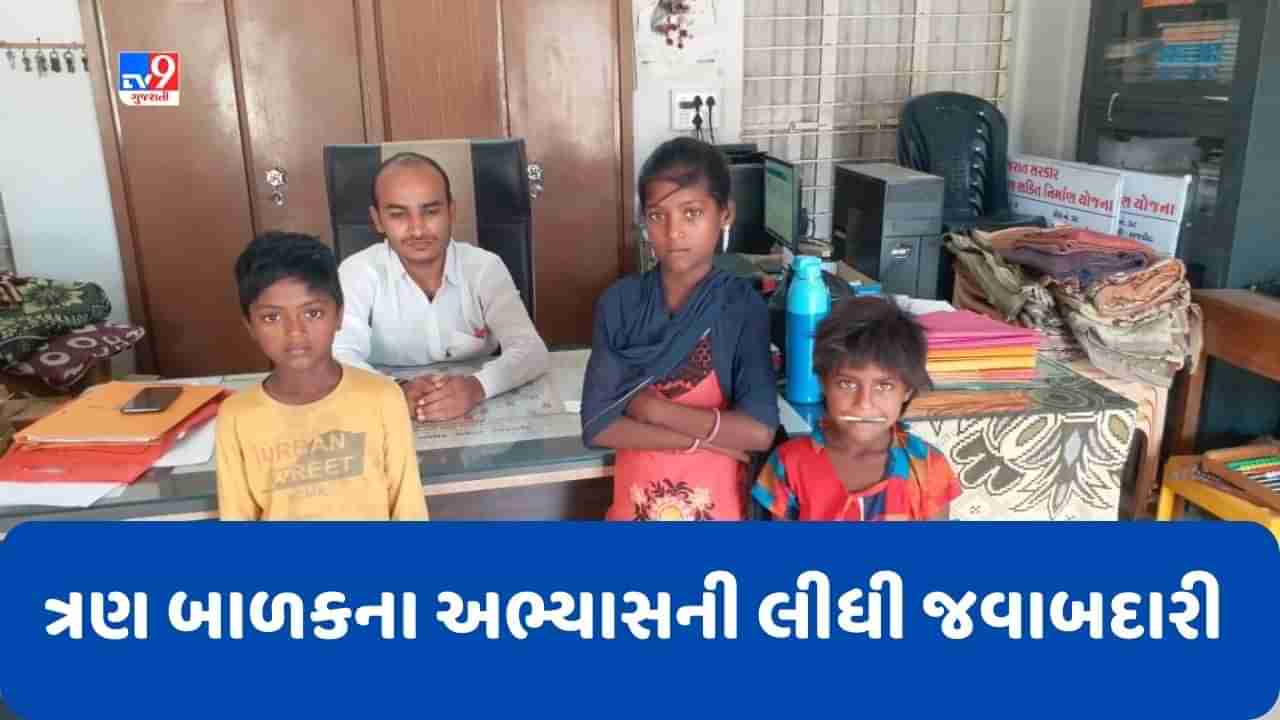 Rajkot: ધોરાજીના ફરેણી તાલુકા શાળા-2ના આચાર્યનું અનોખુ કાર્ય, ત્રણ બાળકના અભ્યાસની લીધી જવાબદારી