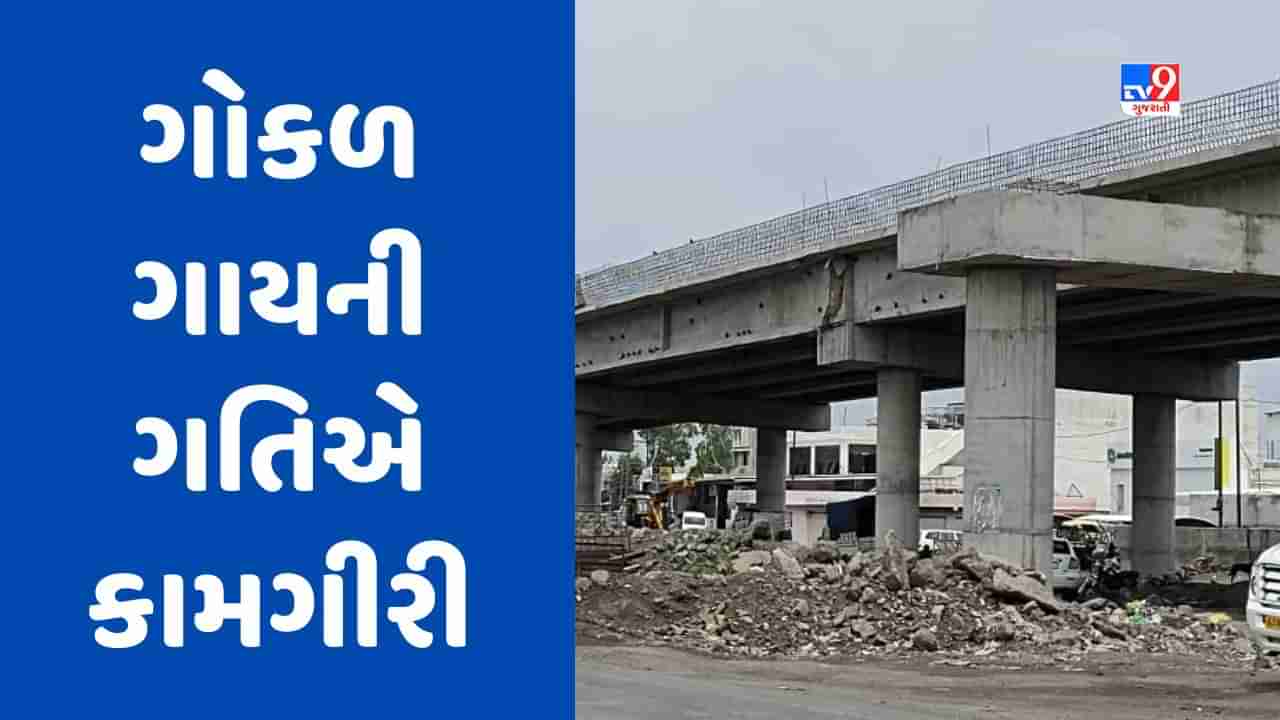 Rajkot: રાજકોટ-અમદાવાદ સિક્સ લેન હાઈવેની કામગીરી ગોકળ ગતિએ, કોન્ટ્રાક્ટ કંપનીએ સરકાર પાસે કરી ભાવ વધારાની માગ