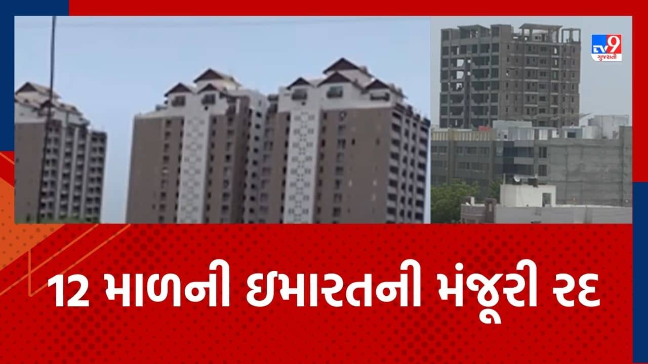 Rajkot : રવાપરા ગ્રામીણ વિસ્તારમાં 12 માળની ઇમારતને અપાયેલી મંજૂરી રદ કરાઈ