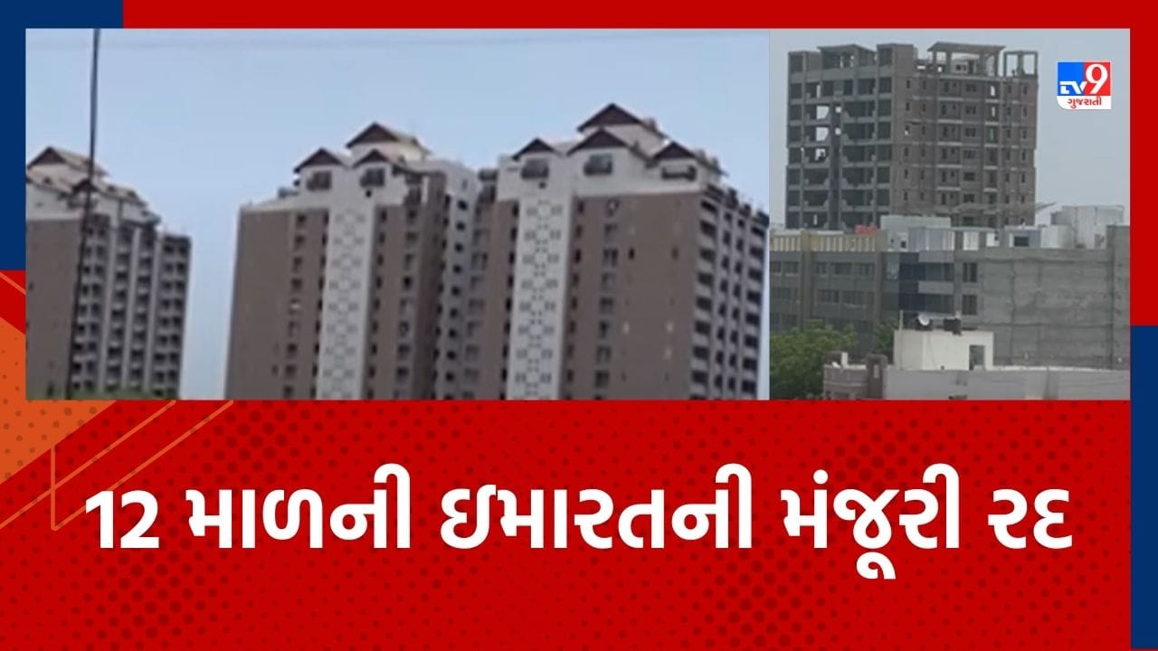 Rajkot : રવાપરા ગ્રામીણ વિસ્તારમાં 12 માળની ઇમારતને અપાયેલી મંજૂરી રદ કરાઈ Rajkot : રવાપરા ગ્રામીણ વિસ્તારમાં 12 માળની ઇમારતને અપાયેલી મંજૂરી રદ કરાઈ