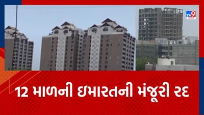 Rajkot : રવાપરા ગ્રામીણ વિસ્તારમાં 12 માળની ઇમારતને અપાયેલી મંજૂરી રદ કરાઈ Rajkot : રવાપરા ગ્રામીણ વિસ્તારમાં 12 માળની ઇમારતને અપાયેલી મંજૂરી રદ કરાઈ