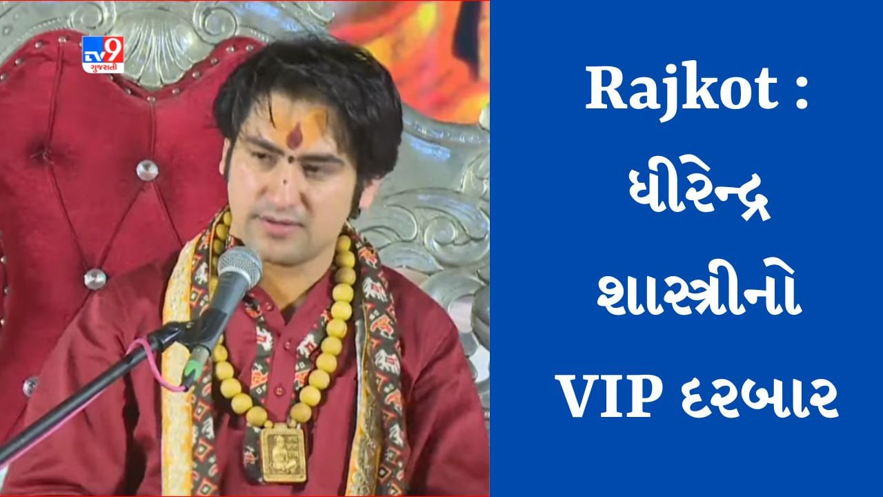 Rajkot :  મોડી રાત્રે યોજાયો બાબા ધીરેન્દ્ર શાસ્ત્રીનો VIP દરબાર