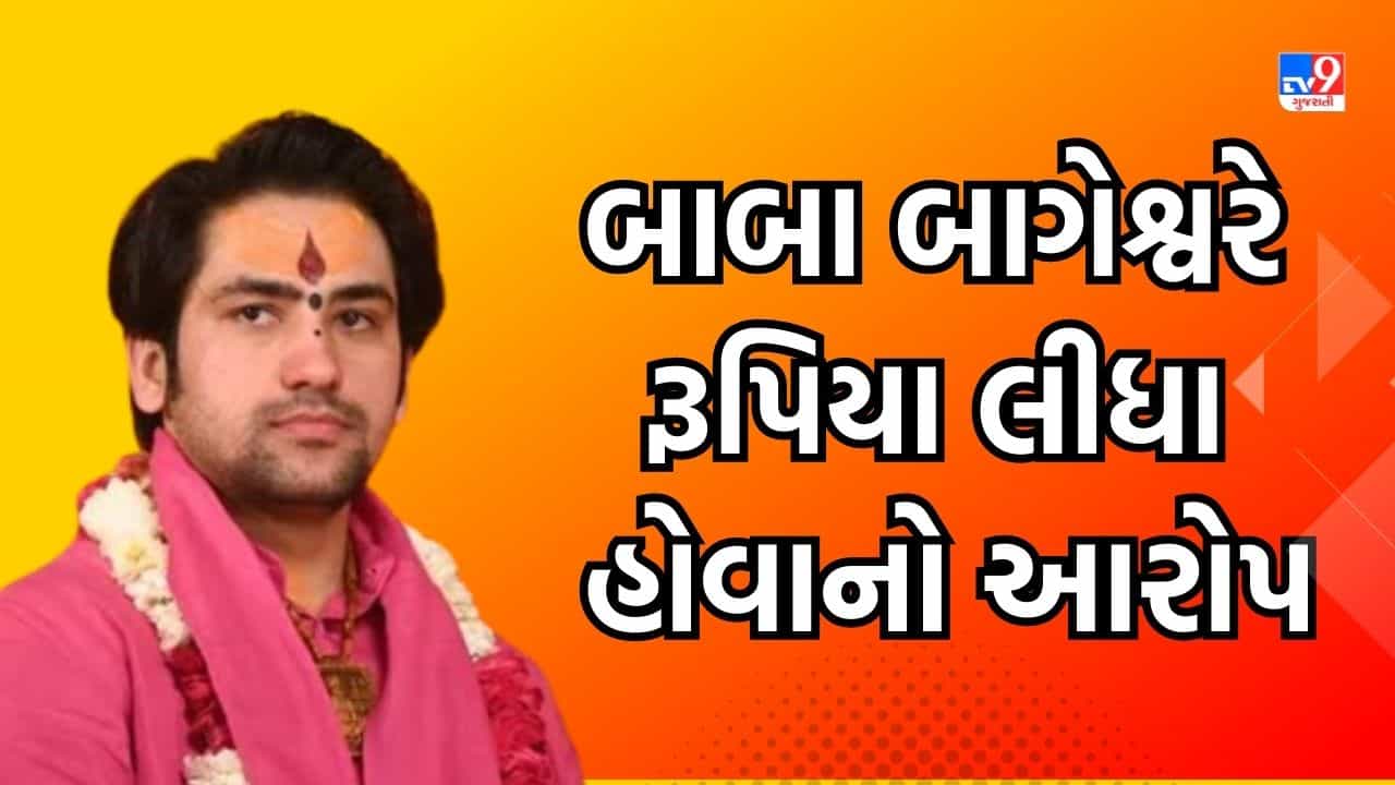 Rajkot: બાબા બાગેશ્વર વિરૂદ્ધ પોલીસ કમિશનરને કરી અરજી, વશીકરણ કરી રૂપિયા લીધા હોવાનો લગાવ્યો આરોપ, જુઓ Video
