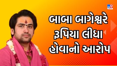 Rajkot: બાબા બાગેશ્વર વિરૂદ્ધ પોલીસ કમિશનરને કરી અરજી, વશીકરણ કરી રૂપિયા લીધા હોવાનો લગાવ્યો આરોપ, જુઓ Video Rajkot: બાબા બાગેશ્વર વિરૂદ્ધ પોલીસ કમિશનરને કરી અરજી, વશીકરણ કરી રૂપિયા લીધા હોવાનો લગાવ્યો આરોપ, જુઓ Video
