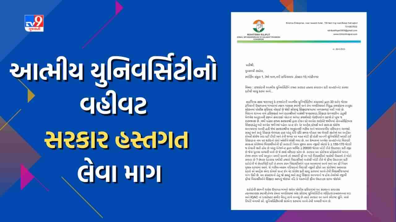 Rajkot: આત્મીય યુનિવર્સિટીના સંચાલકો દ્વારા ઉચાપત મામલે કોંગ્રેસે મુખ્યમંત્રીને લખ્યો પત્ર, આત્મીય યુનિવર્સીટીને રાજ્ય સરકાર હસ્તગત કરવા કરી માગ