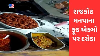 રાજકોટમાં સાસુજી કા ઢાબા અને યુએસ પીઝામાંથી અખાદ્ય ખોરાક મળ્યો, નાશ કરાયો, જુઓ Video