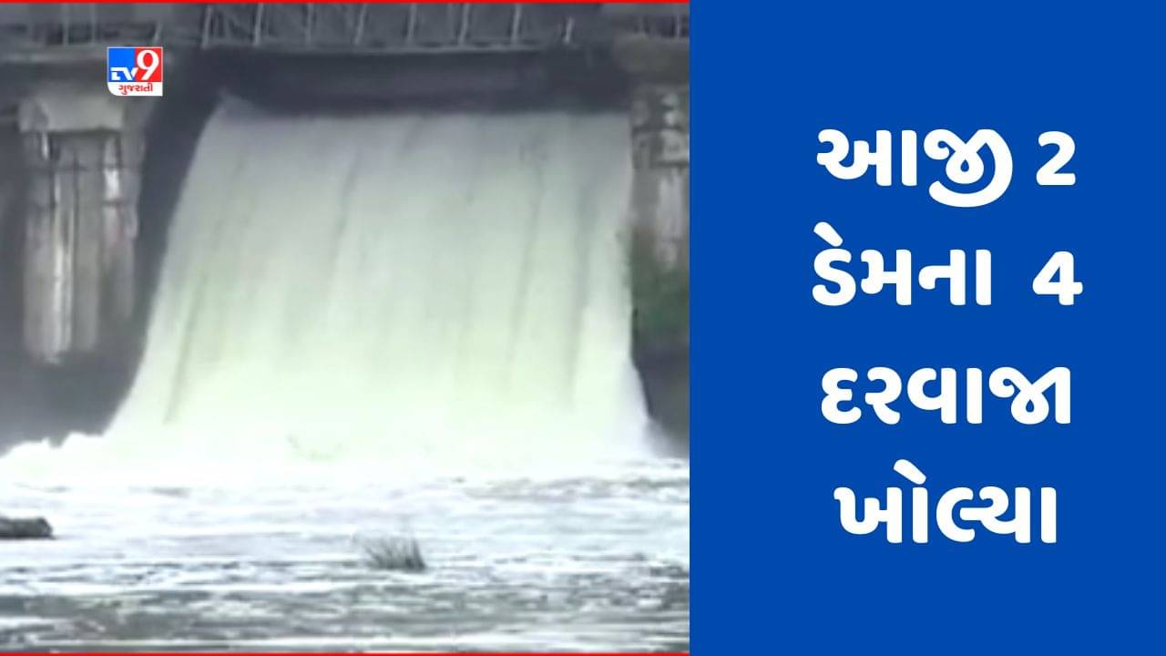 Gujarati Video : રાજકોટ શહેર અને જિલ્લામાં વરસાદથી પાણીની આવક, આજી 2 ડેમના 4 દરવાજા ખોલ્યા