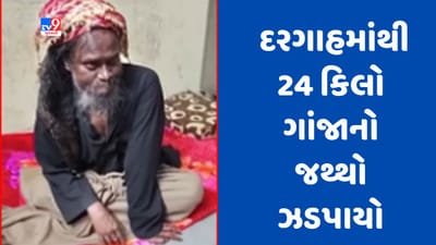 Gujarati Video: રાજકોટમાં દરગાહમાંથી 24 કિલો ગાંજાનો જથ્થો ઝડપાયો, એકની ધરપકડ Gujarati Video: રાજકોટમાં દરગાહમાંથી 24 કિલો ગાંજાનો જથ્થો ઝડપાયો, એકની ધરપકડ