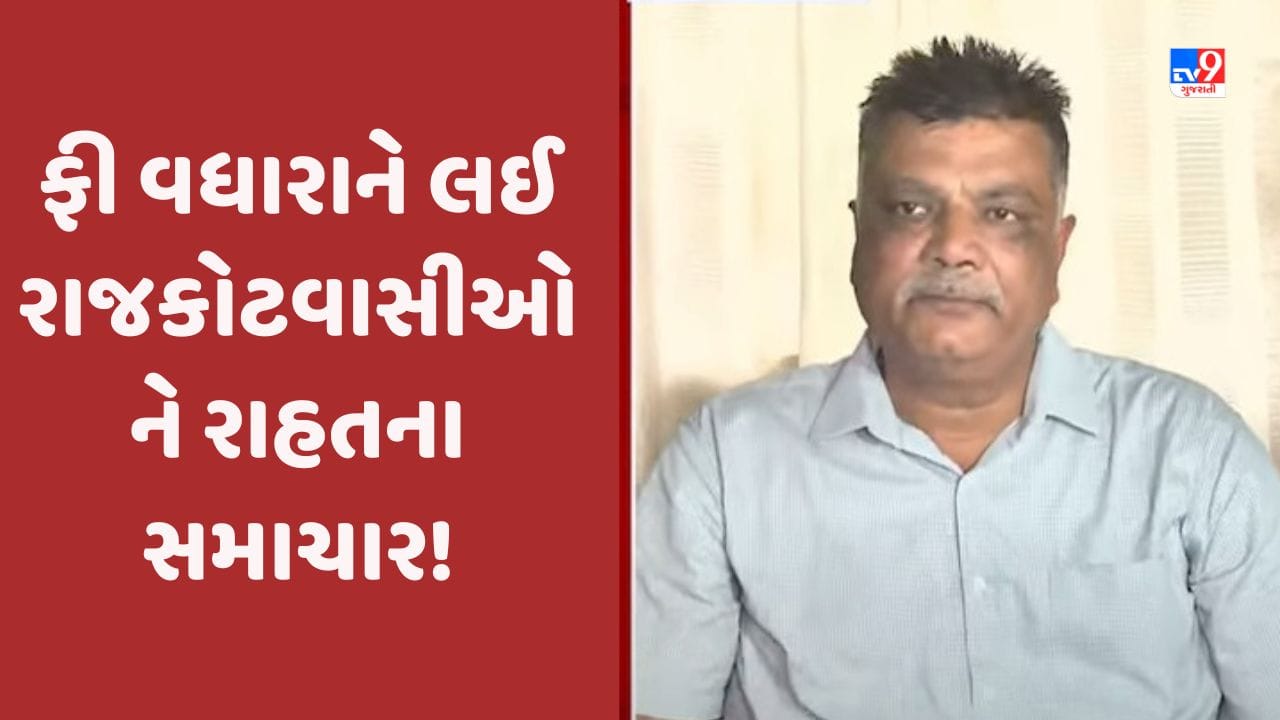 Gujarat Video: વાલીઓ માટે રાહતના સમાચાર, રાજકોટની ફીને લઈ FRC મેમ્બરે ...