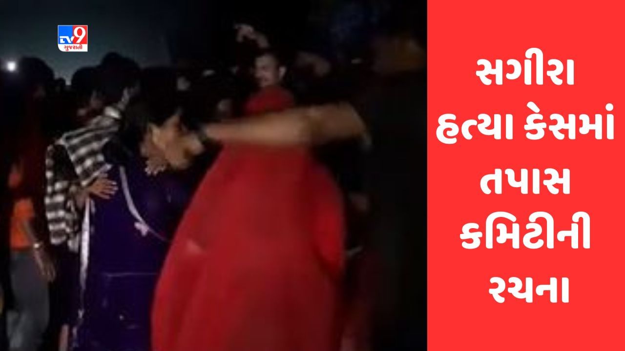 Rajkot ગુમ થયેલી સગીરા હત્યા કેસમાં ACPની અધ્યક્ષતામાં તપાસ કમિટીની