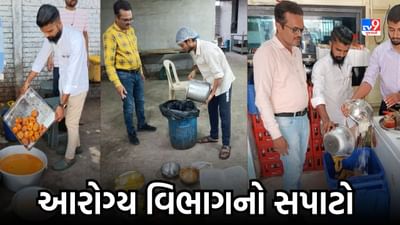 રાજકોટમાં મનપાના આરોગ્ય વિભાગે બોલાવ્યો સપાટો, વિવિધ સ્થળેથી અખાદ્ય અને વાસી ખાદ્ય સામગ્રીનો કરાયો નાશ, જુઓ Video